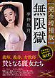 【完全増補版】無限獄