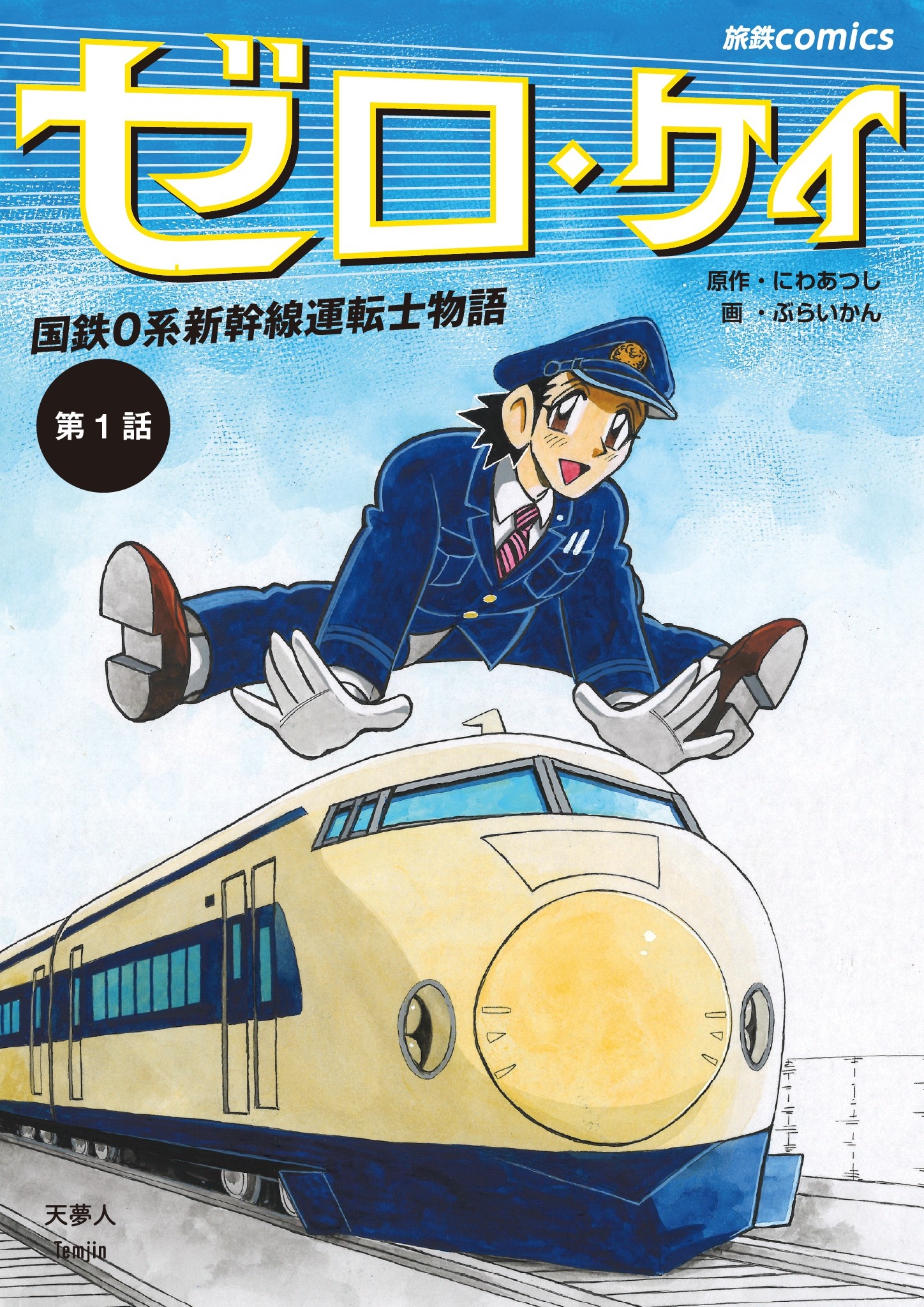 ゼロ・ケイ 国鉄0系新幹線運転士物語 第1話（旅鉄comics） - にわ