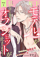 年下モデルが私（マネージャー）だけに見せるオフショットが止まりません！(3)