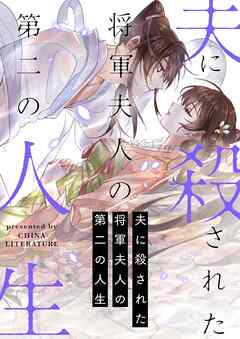 夫に殺された将軍夫人の第二の人生【タテヨミ】第113話 - iQIYI Comics - 少女マンガ・無料試し読みなら、電子書籍・コミックストア ブックライブ