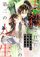夫に殺された将軍夫人の第二の人生【タテヨミ】第148話