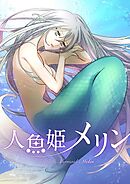 人魚姫メリン【タテヨミ】プロローグ