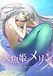 人魚姫メリン【タテヨミ】プロローグ