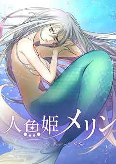 人魚姫メリン【タテヨミ】第27話