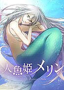 人魚姫メリン【タテヨミ】第39話