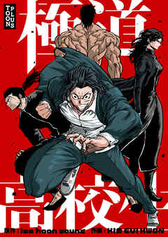 極道高校生【タテヨミ】第61話