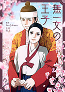 無一文の王子【タテヨミ】第124話