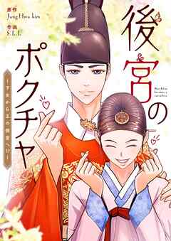 後宮のポクチャ～下女から王の側室へ！？～【タテヨミ】第172話