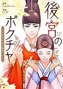 後宮のポクチャ～下女から王の側室へ！？～【タテヨミ】第173話