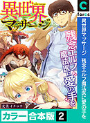 【カラー合本版】異世界マッサージ　残念エルフ魔法医に愛の手を(2)