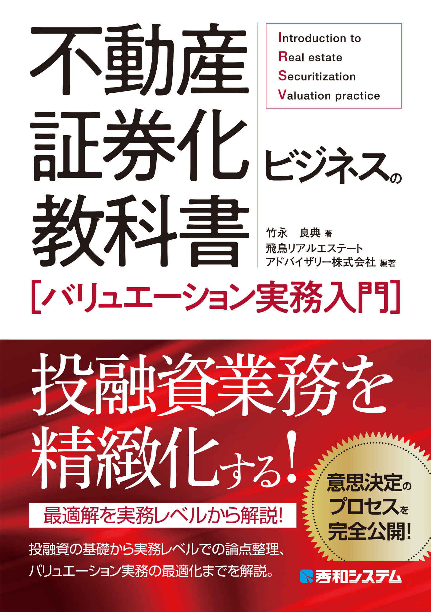 不動産証券化ビジネスの教科書［バリュエーション実務入門］ - 竹永