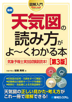 図解入門 最新天気図の読み方がよ～くわかる本［第3版］