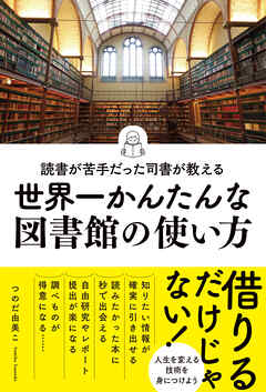 読書が苦手だった司書が教える　世界一かんたんな図書館の使い方