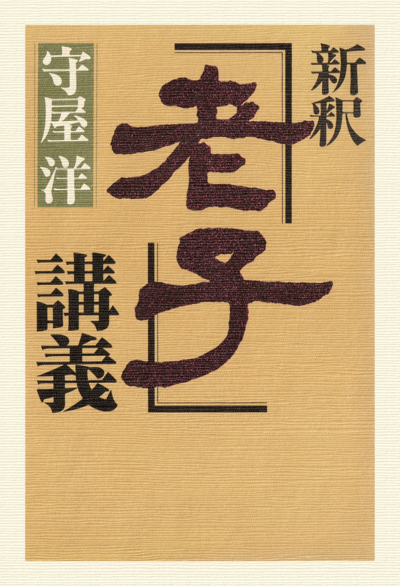 タイムセール中 新歎異抄講義 : 二十一世紀の生き方を読む | digitrol ...