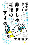 医者が教える非まじめ老後のすすめ