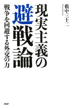 現実主義の 避戦論 戦争を回避する外交の力