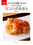 完全版 「てんぷら近藤」主人のやさしく教える天ぷらのきほん