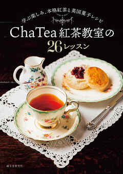 Cha Tea 紅茶教室の26レッスン：学ぶ楽しみ、本格紅茶と英国菓子レシピ