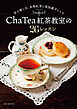 Cha Tea 紅茶教室の26レッスン：学ぶ楽しみ、本格紅茶と英国菓子レシピ