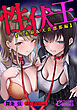 性伏王【雪永昴＆天音凛那編】
