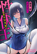 性伏王【斐川真琴編】