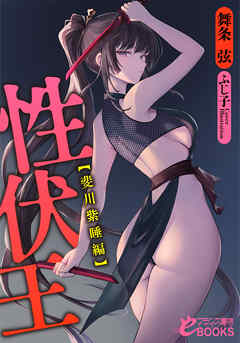 性伏王【斐川紫睡編】