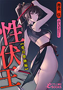 性伏王【斐川紫睡編】