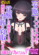 【安眠】がハズレスキルなわけがなかった。覚醒した睡眠チートで敵国の貴族を寝取っても国防行為だよね？