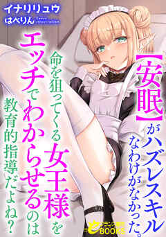 【安眠】がハズレスキルなわけがなかった。命を狙ってくる女王様をエッチでわからせるのは教育的指導だよね？