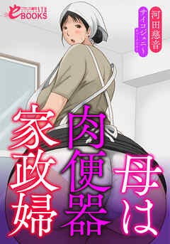 母は肉便器家政婦