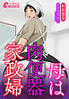 母は肉便器家政婦