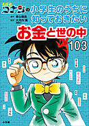 名探偵コナンの小学生のうちに知っておきたいお金と世の中１０３