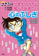 名探偵コナンの小学生のうちに知っておきたい心のふしぎ１０３