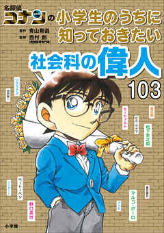 名探偵コナンの小学生のうちに知っておきたい社会科の偉人１０３