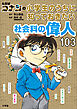 名探偵コナンの小学生のうちに知っておきたい社会科の偉人１０３