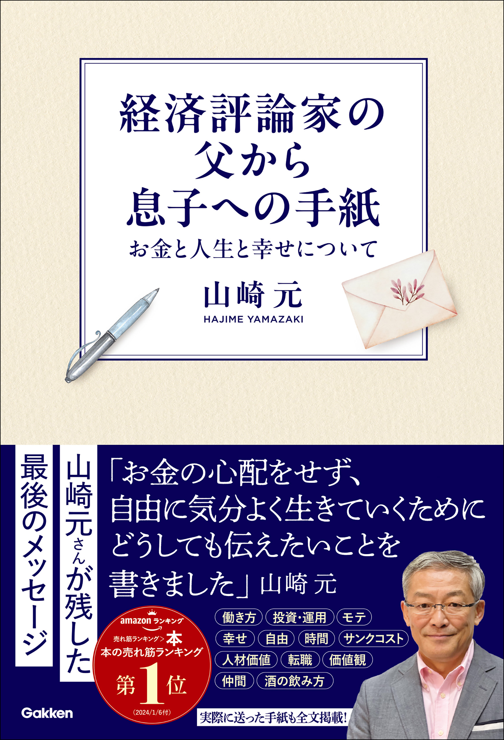 経済評論家の父から息子への手紙 お金と人生と幸せについて - 山崎元