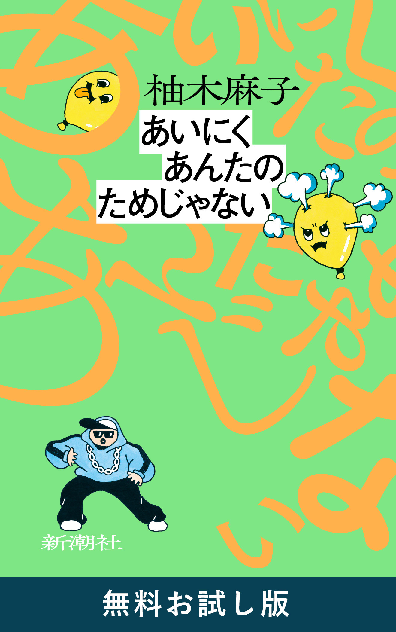 あいにくあんたのためじゃない 無料お試し版 - 柚木麻子 - 漫画