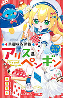 小学館ジュニア文庫　華麗なる探偵アリス＆ペンギン　スイーツ＆モンスターズ