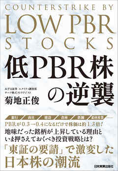 低PBR株の逆襲 - 菊地正俊 - ビジネス・実用書・無料試し読みなら、電子書籍・コミックストア ブックライブ