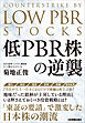 低PBR株の逆襲