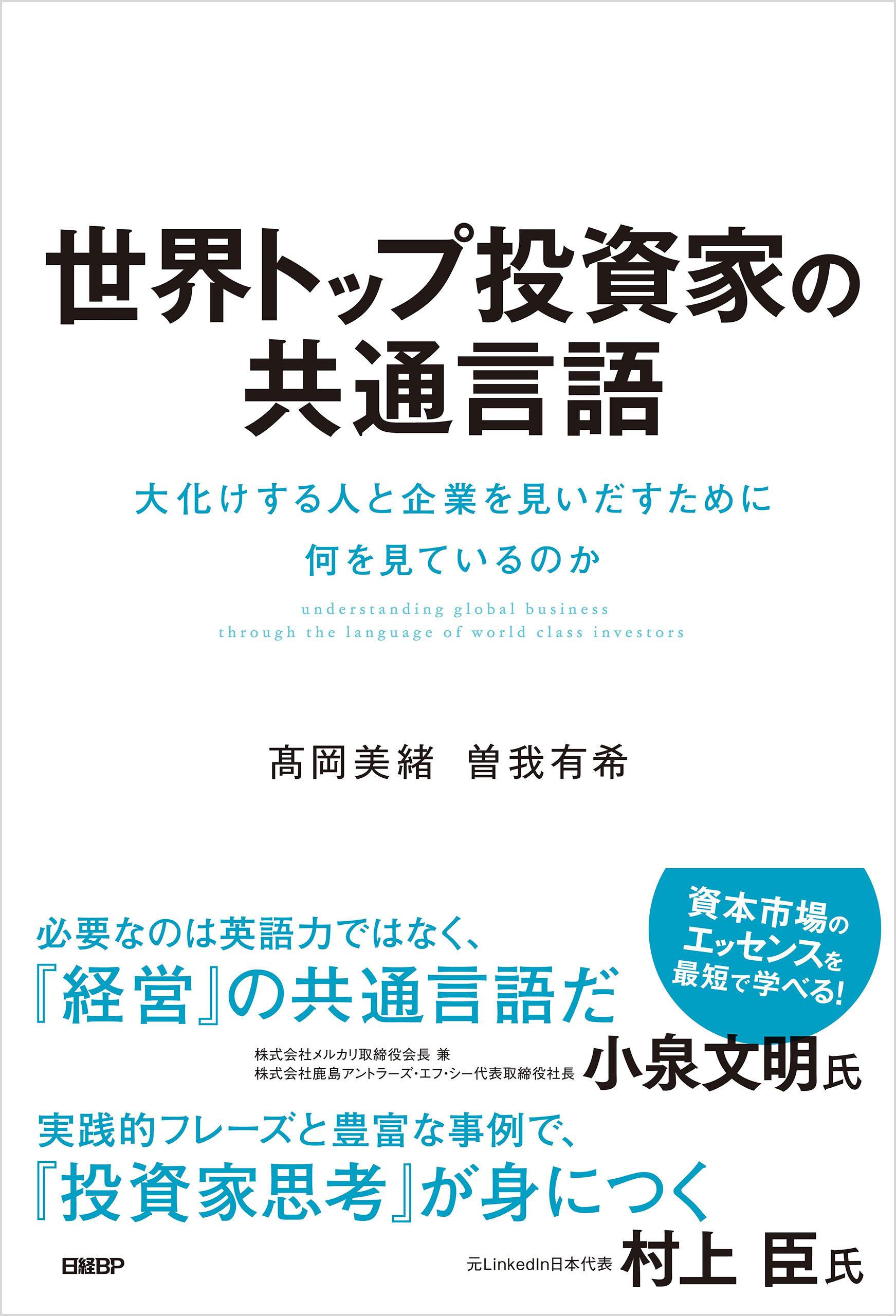 世界トップ投資家の共通言語 大化けする人と企業を見いだすために何を見ているのか - 高岡美緒/曽我有希 -  ビジネス・実用書・無料試し読みなら、電子書籍・コミックストア ブックライブ