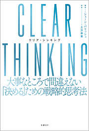 CLEAR THINKING（クリア・シンキング）大事なところで間違えない「決める」ための戦略的思考法