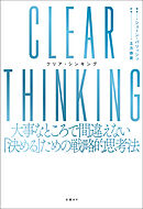 CLEAR THINKING（クリア・シンキング）大事なところで間違えない「決める」ための戦略的思考法