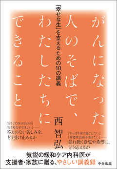 がんになった人のそばで、わたしたちにできること