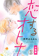 恋するオトナ【分冊版】(3)