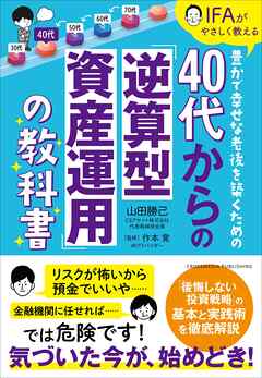 40代からの「逆算型資産運用」の教科書