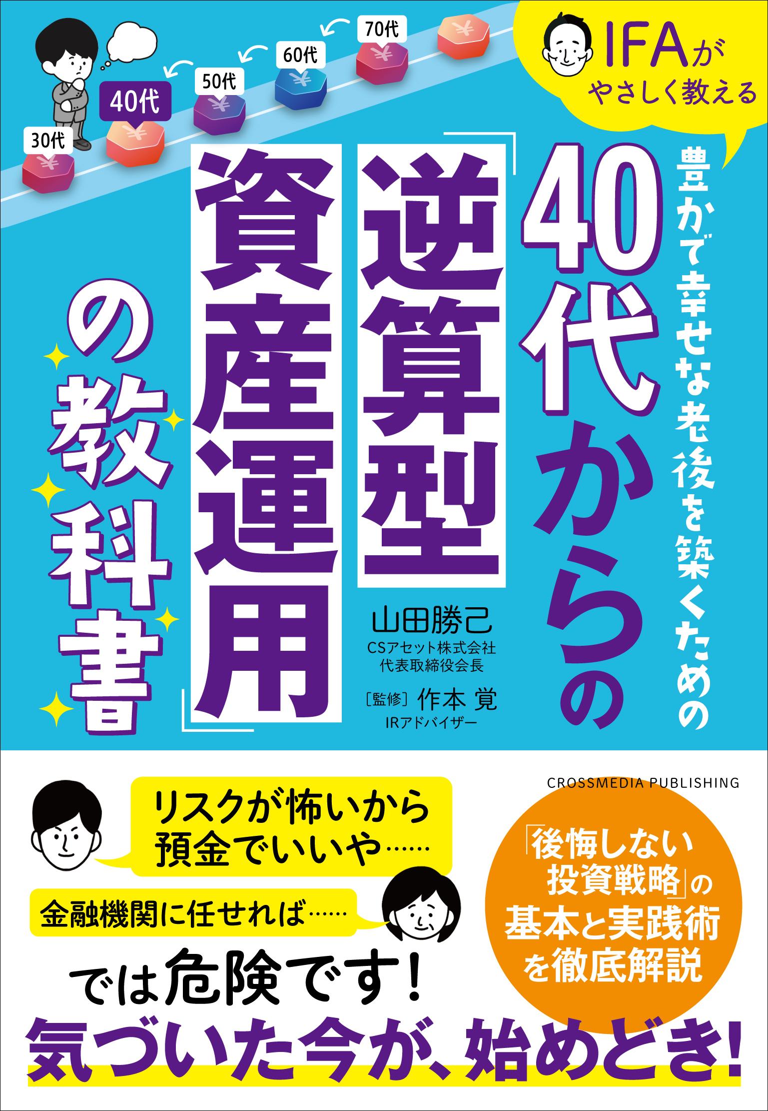 40代からの「逆算型資産運用」の教科書 - 山田勝己 - 漫画・ラノベ