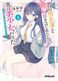 昔の男友達と同居をはじめたら、実は美少女だった 1　～距離感があの頃のままで近すぎる～