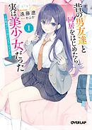 昔の男友達と同居をはじめたら、実は美少女だった 1　～距離感があの頃のままで近すぎる～