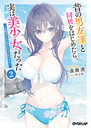 昔の男友達と同居をはじめたら、実は美少女だった 2　～距離感があの頃のままで近すぎる～